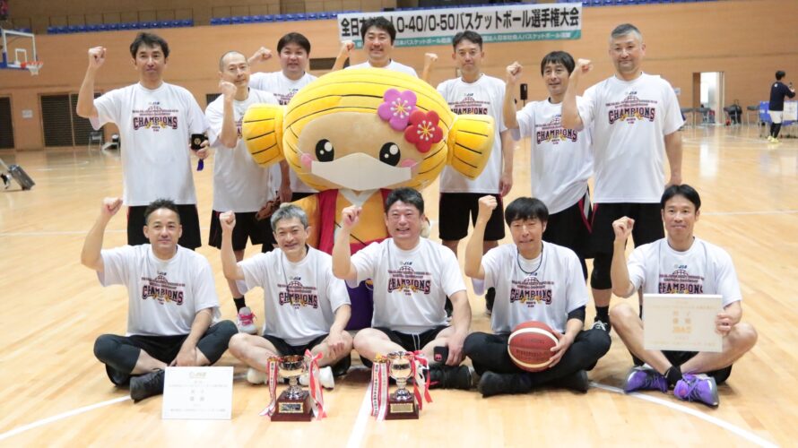 第５回全日本社会人O-40・50バスケットボール選手権大会結果