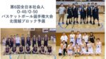 第６回 全日本社会人O-40/O-50バスケットボール選手権大会　北信越ブロック予選結果